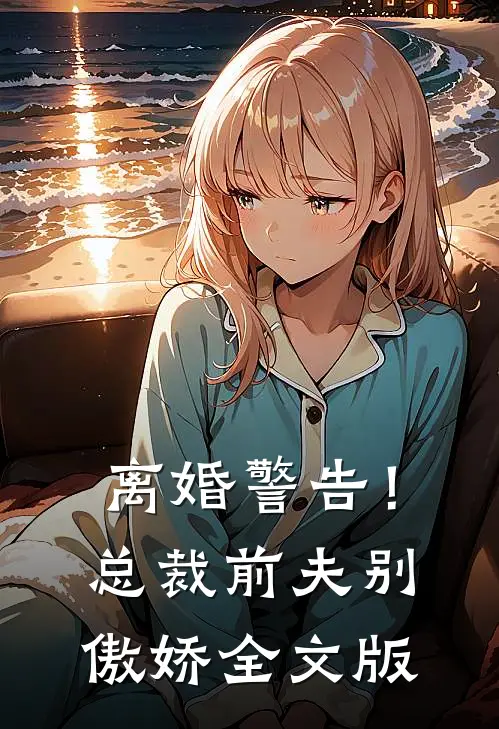 离婚警告！总裁前夫别傲娇全文版
