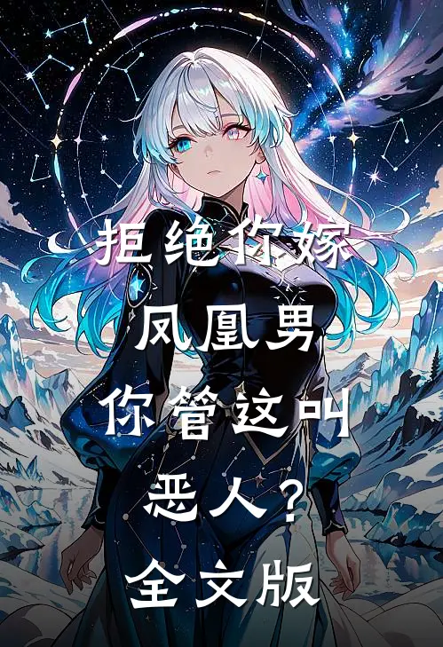 拒绝你嫁凤凰男，你管这叫恶人？全文版