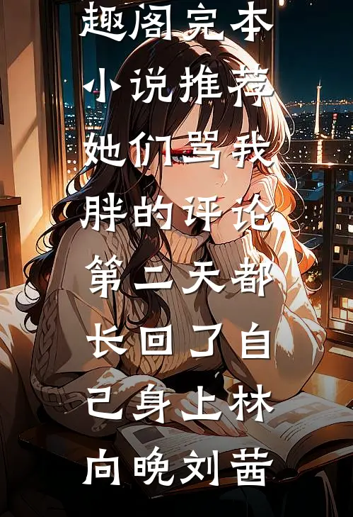 繁花落尽君辞去小说畅读