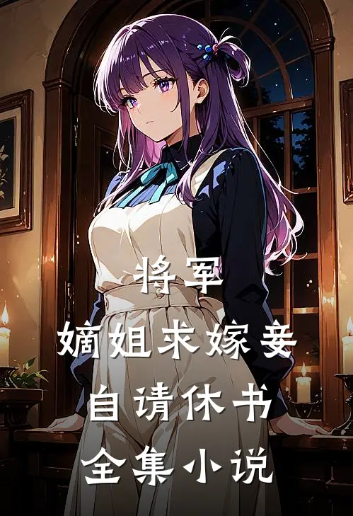 将军，嫡姐求嫁妾自请休书全集小说
