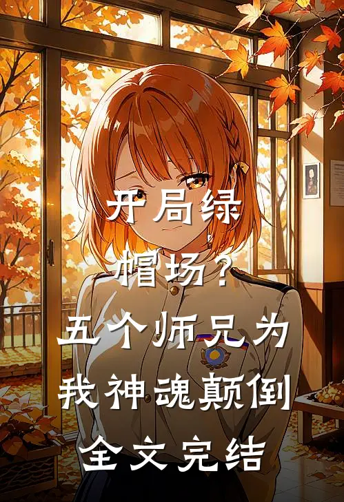 开局绿帽场？五个师兄为我神魂颠倒全文完结