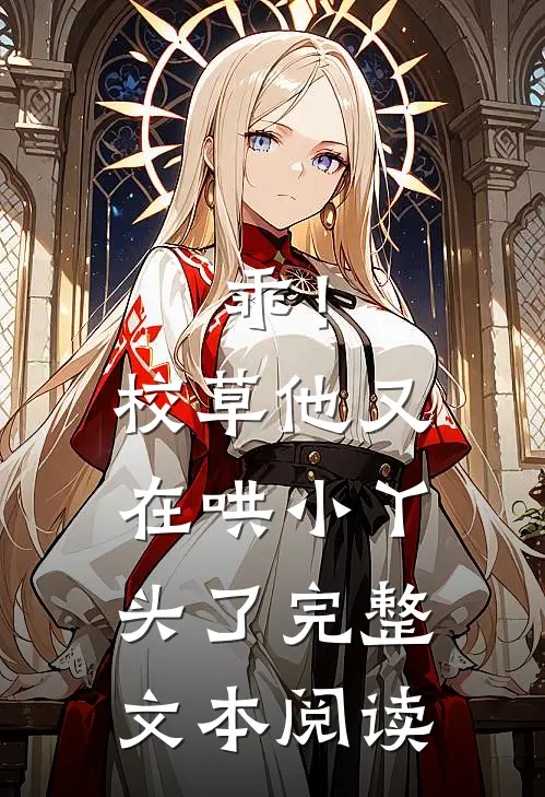 乖！校草他又在哄小丫头了完整文本阅读