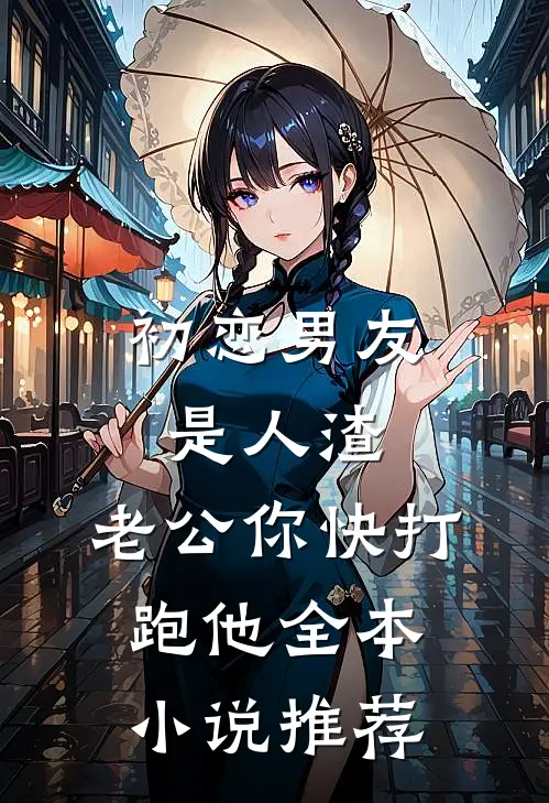 初恋男友是人渣，老公你快打跑他全本小说推荐