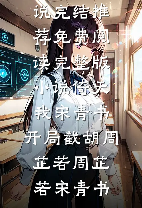 女配重生，但这次我不走剧情了爽文