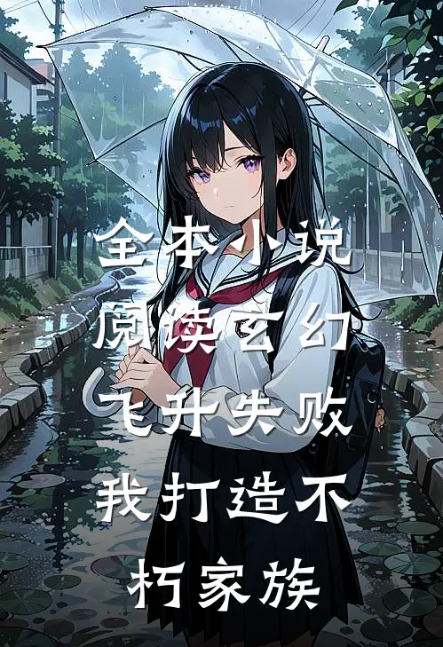 全本小说阅读玄幻：飞升失败，我打造不朽家族