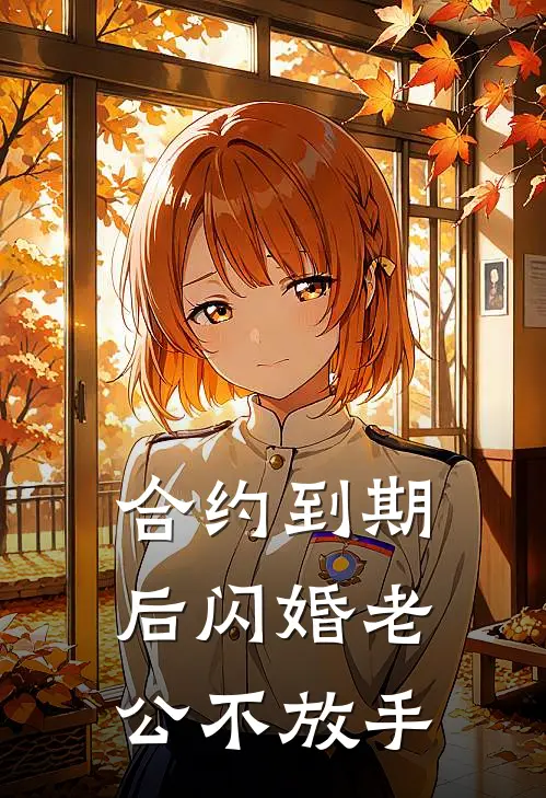 合约到期后闪婚老公不放手