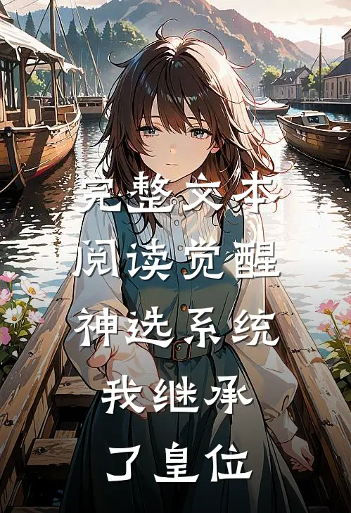 完整文本阅读觉醒神选系统，我继承了皇位