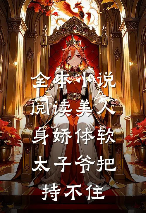 全本小说阅读美人身娇体软，太子爷把持不住