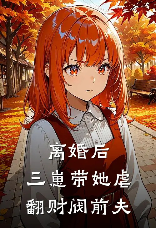 离婚后，三崽带她虐翻财阀前夫