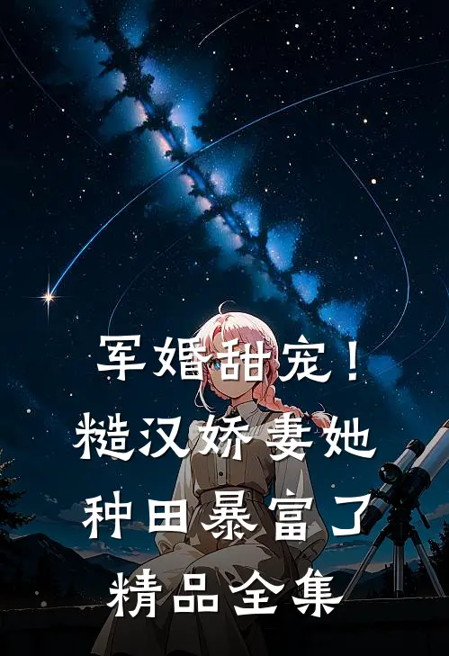军婚甜宠！糙汉娇妻她种田暴富了精品全集