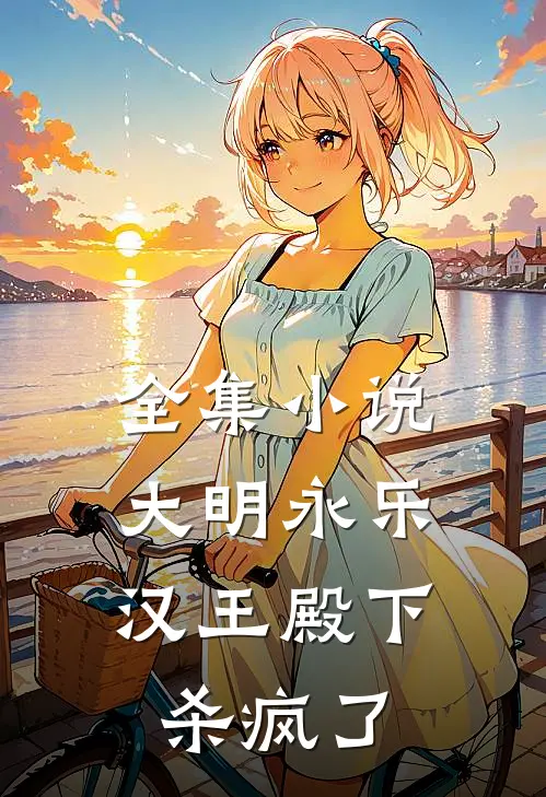 全集小说大明永乐：汉王殿下杀疯了