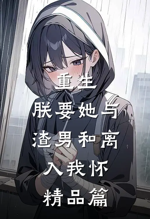 重生：朕要她与渣男和离，入我怀精品篇