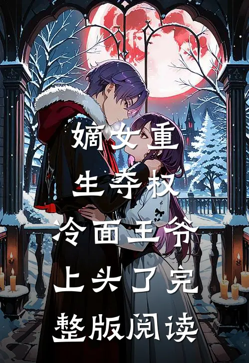 嫡女重生夺权，冷面王爷上头了完整版阅读