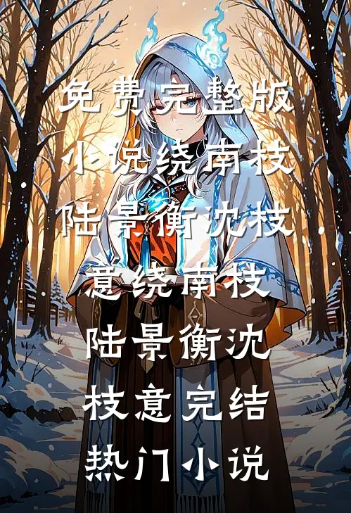 废柴是装的？全星际都在觊觎万人迷全文+结局+番外