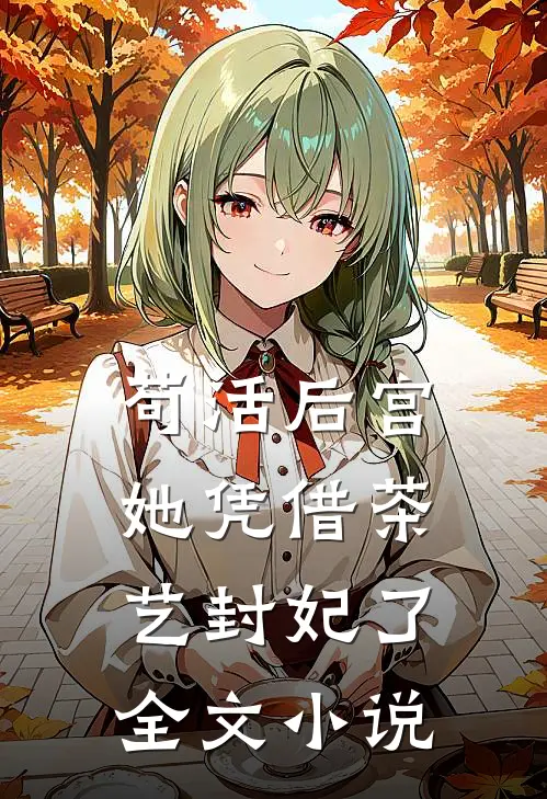 苟活后宫：她凭借茶艺封妃了全文小说