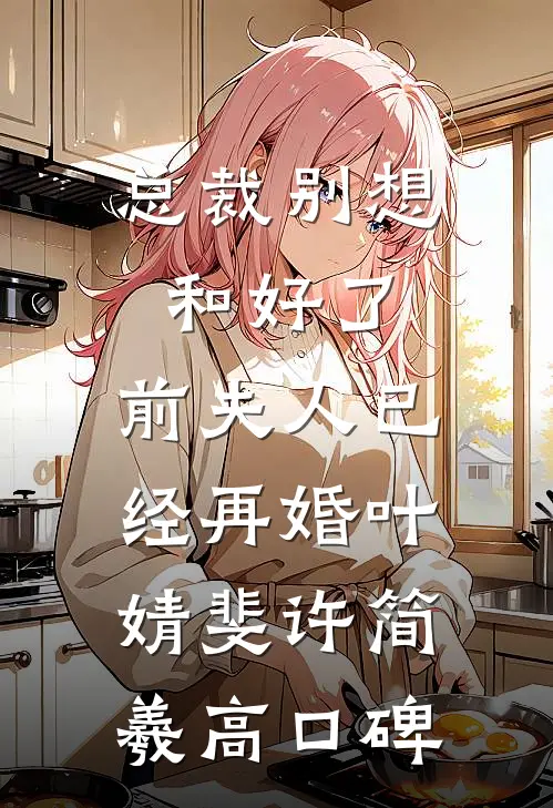 月下回首已无你爆款热文