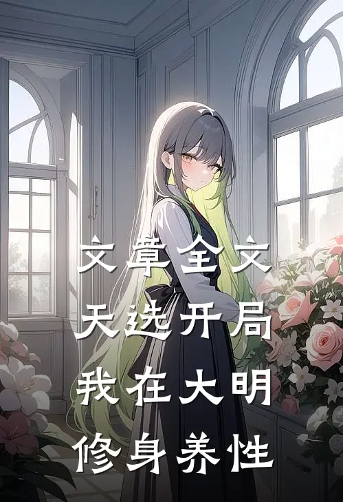 文章全文天选开局，我在大明修身养性