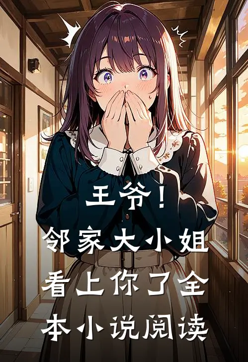 王爷！邻家大小姐看上你了全本小说阅读