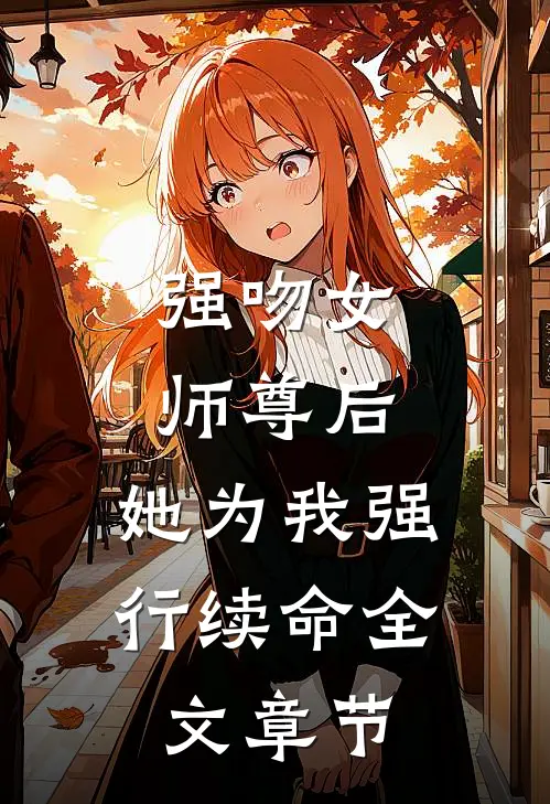 强吻女师尊后，她为我强行续命全文章节
