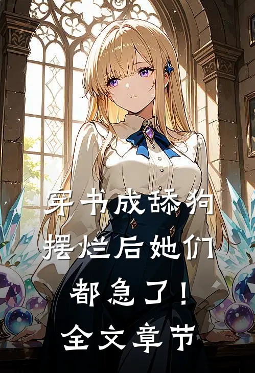 穿书成舔狗，摆烂后她们都急了！全文章节
