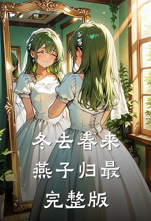 幼儿园老师给我立规矩，可幼儿园是我家的火爆小说
