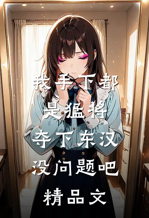 我手下都是猛将，夺下东汉没问题吧精品文