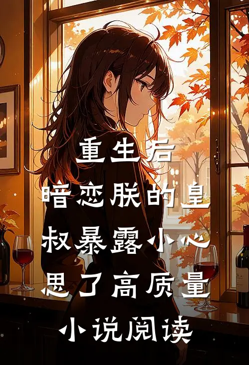 重生后，暗恋朕的皇叔暴露小心思了高质量小说阅读