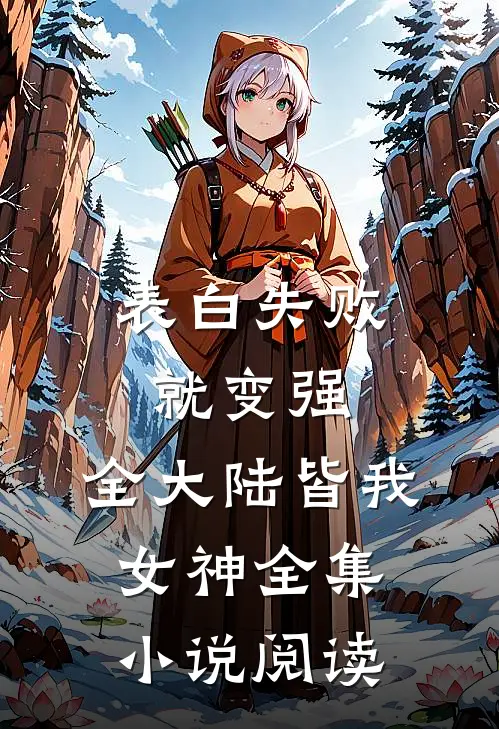 表白失败就变强，全大陆皆我女神全集小说阅读
