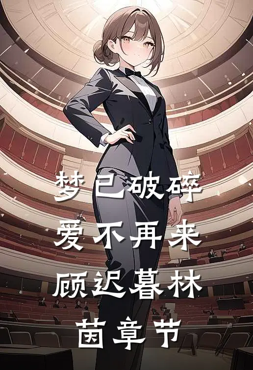 青川不见陆哥陆青川完结文