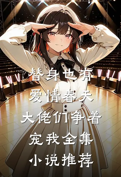 替身也有爱情春天：大佬们争着宠我全集小说推荐