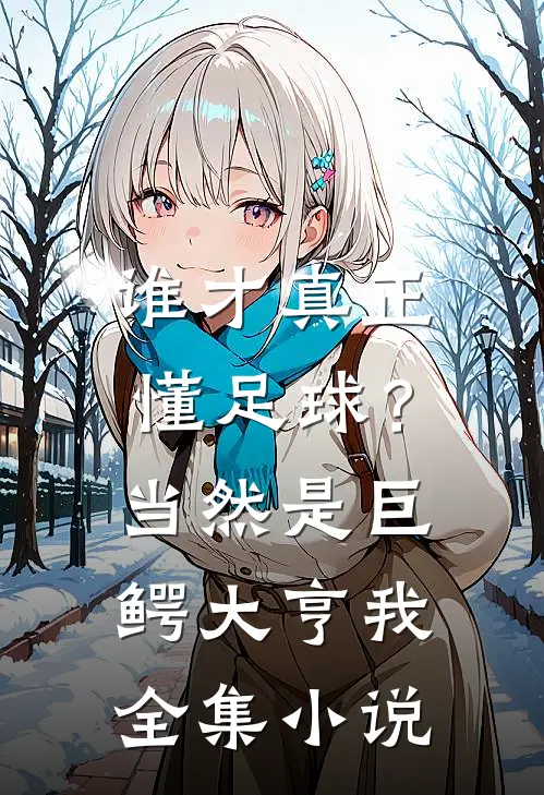 谁才真正懂足球？当然是巨鳄大亨我全集小说