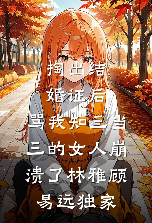 收到复活卡，我选择复活霸凌亲妹的凶手小说免费阅读全文