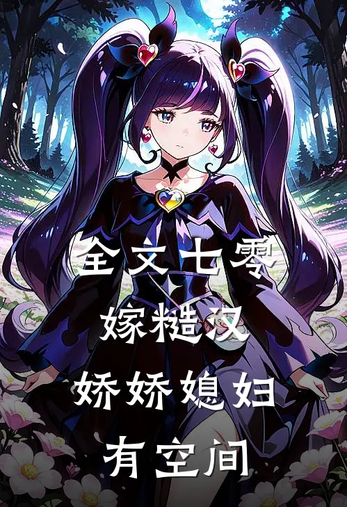 全文七零嫁糙汉，娇娇媳妇有空间