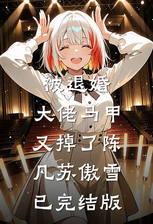 我与清风共明月免费阅读全文