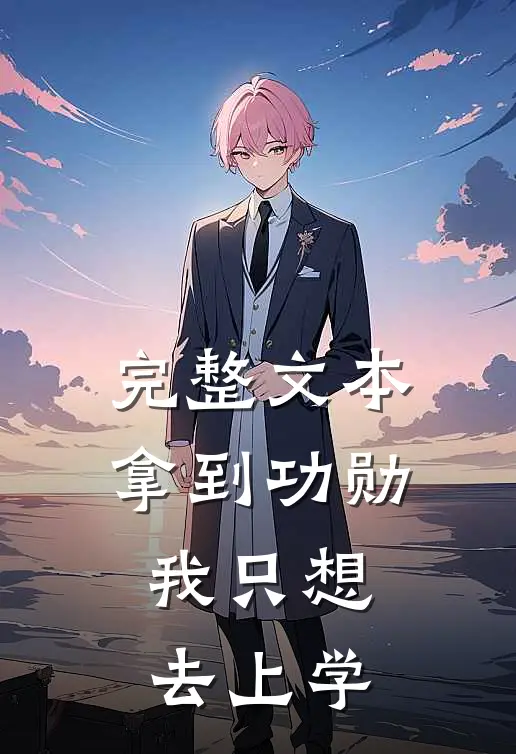 完整文本拿到功勋，我只想去上学