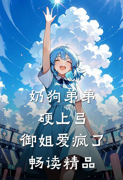 奶狗弟弟硬上弓，御姐爱疯了畅读精品
