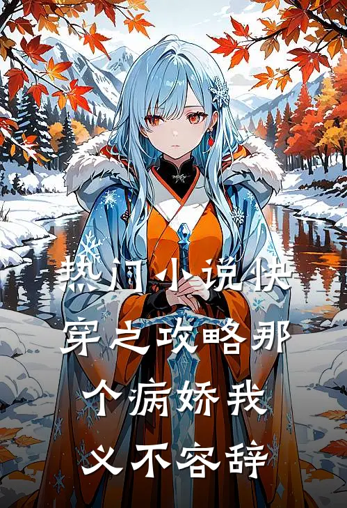 热门小说快穿之攻略那个病娇我义不容辞