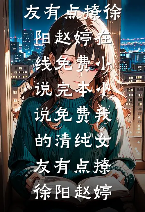 继妹装病，总裁丈夫却将我挖心剖肝抖音