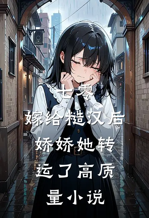 七零：嫁给糙汉后，娇娇她转运了高质量小说