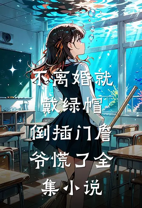 不离婚就戴绿帽，倒插门詹爷慌了全集小说