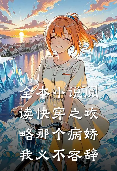 全本小说阅读快穿之攻略那个病娇我义不容辞