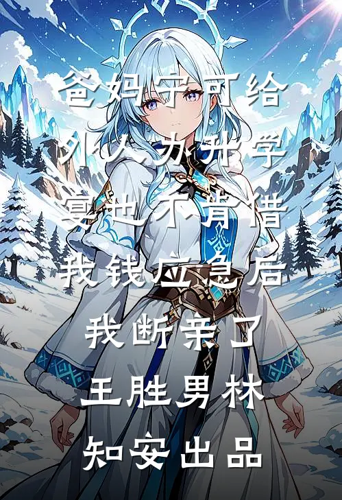 侯府皆绿帽，吃瓜主母爽翻天好看的小说推荐完结