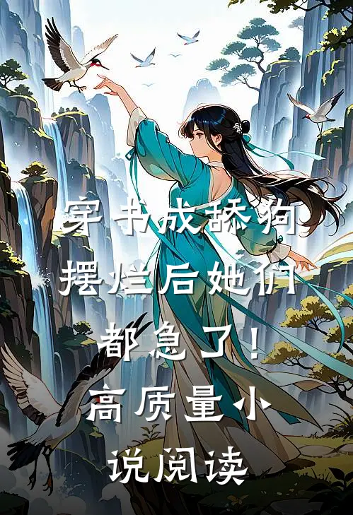 穿书成舔狗，摆烂后她们都急了！高质量小说阅读