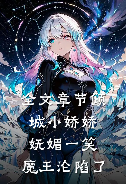 全文章节倾城小娇娇妩媚一笑，魔王沦陷了