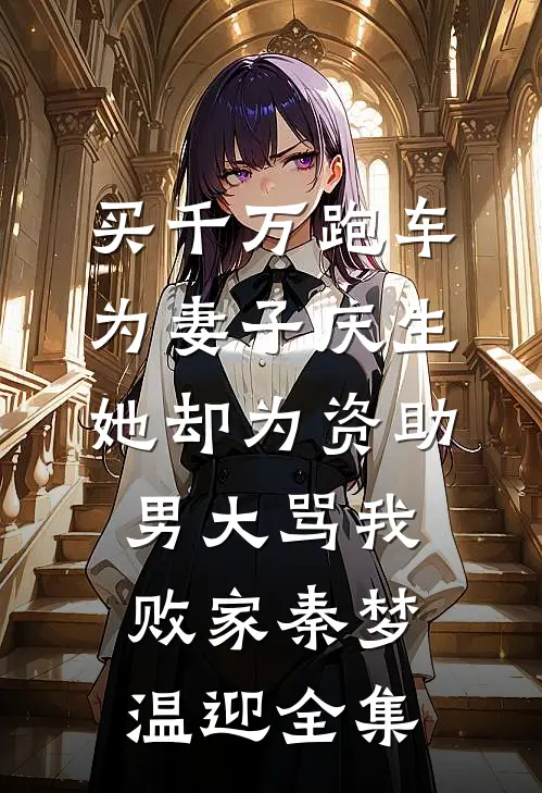 进错房，抱错人，冰山女总裁沦陷小说大结局