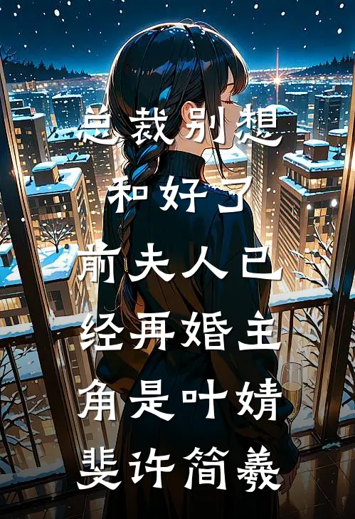 老婆男闺蜜替她暖宫，我直接离婚全文
