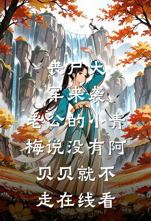 丧尸大军来袭，老公的小青梅说没有阿贝贝就不走在线看