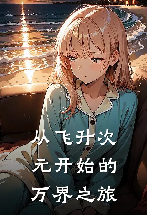 从飞升次元开始的万界之旅