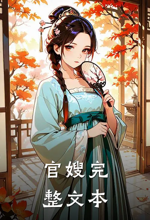 官嫂完整文本