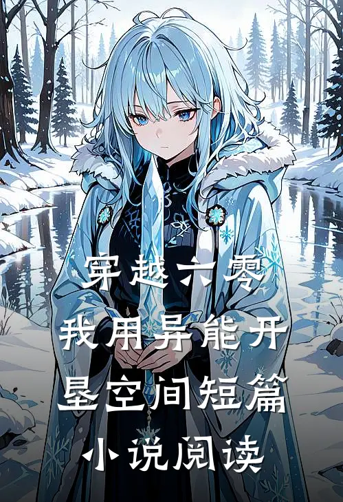 穿越六零：我用异能开垦空间短篇小说阅读